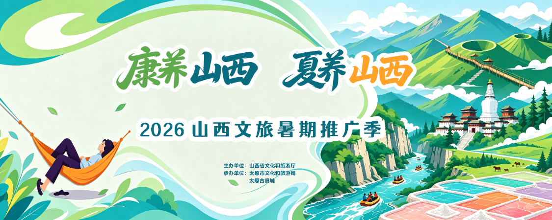 2026山西文旅暑期推廣季啟幕