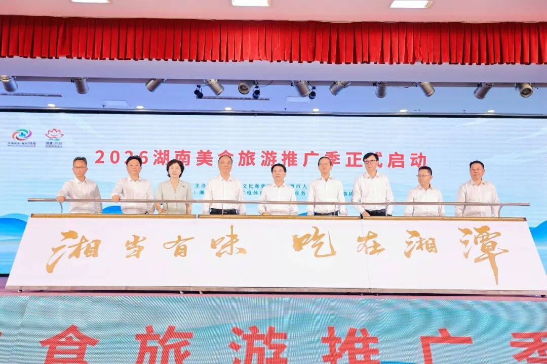 2026湖南美食旅遊推廣季在湘潭正式啟動