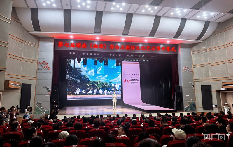 第七屆湖南（湘潭）齊白石國際文化藝術節啟幕