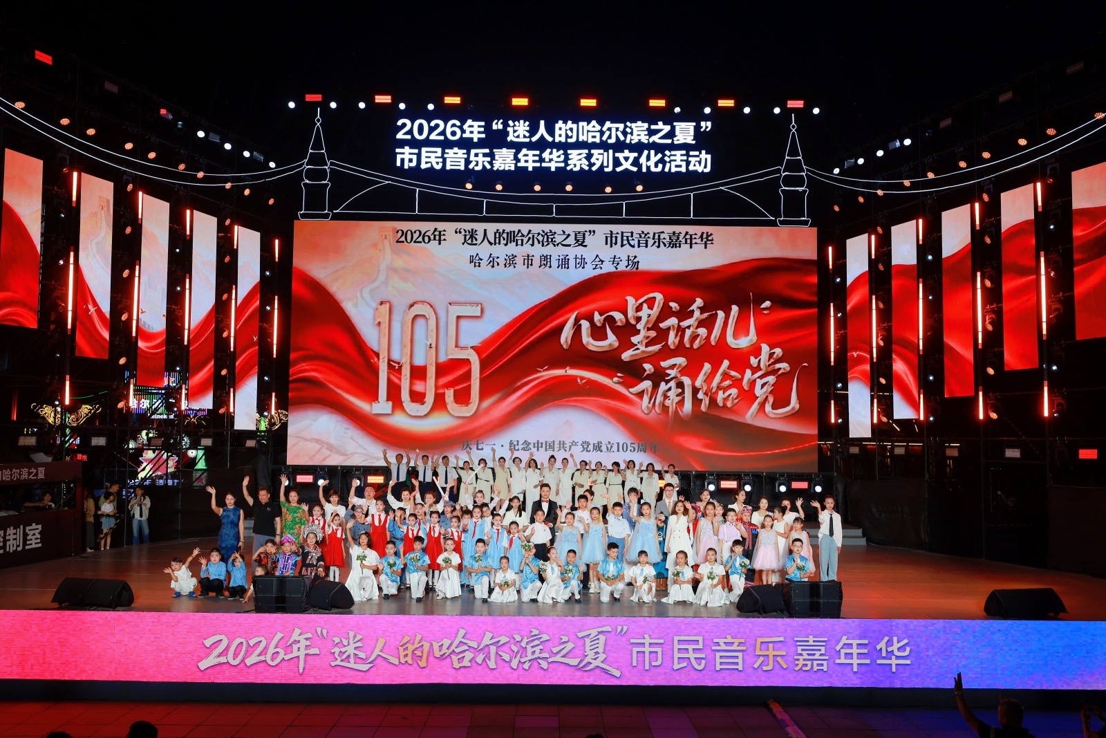 2026年「迷人的哈爾濱之夏」市民音樂嘉年華「聽見冰城的聲音」哈爾濱市朗誦協會專場演出圓滿上演