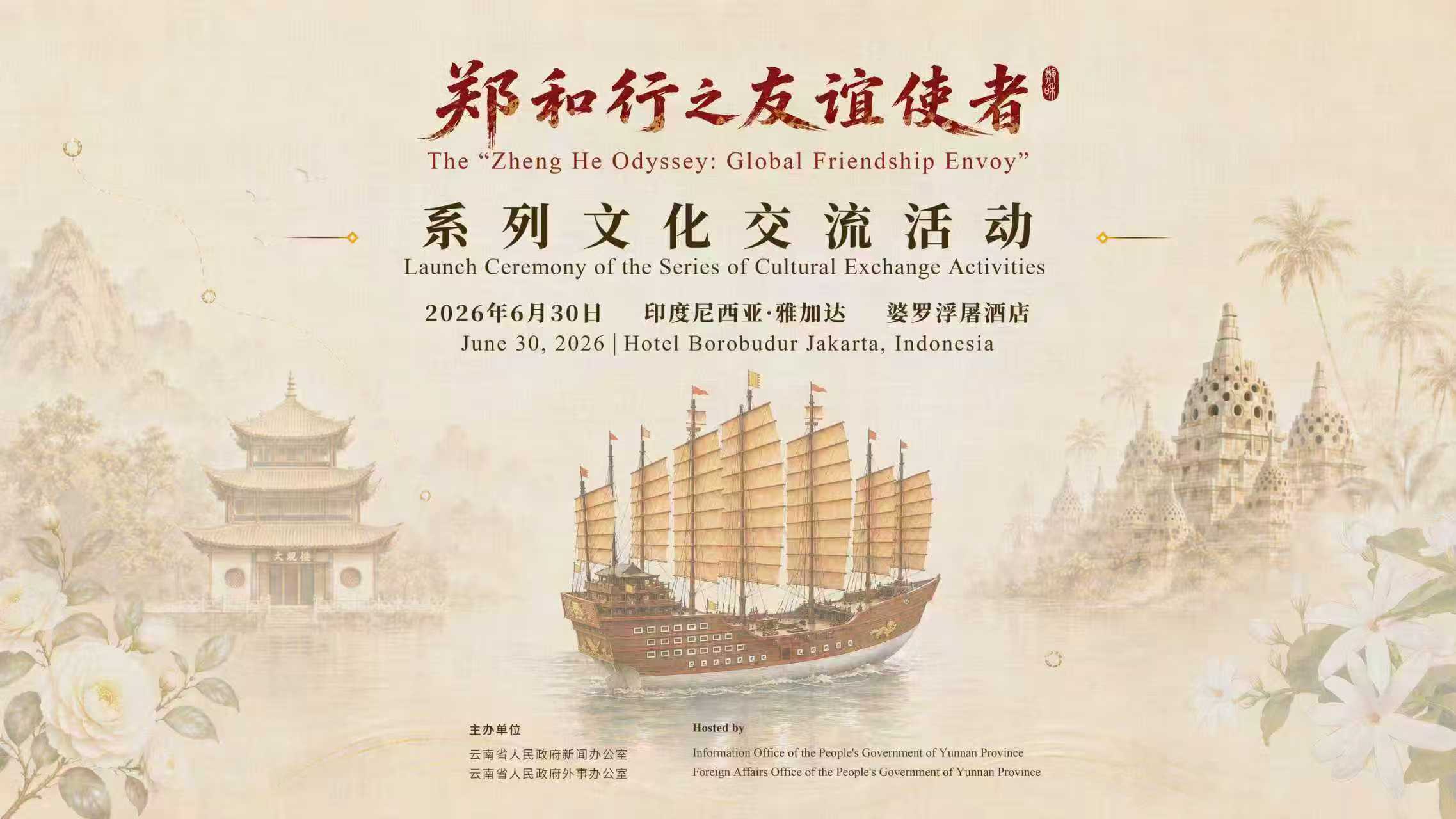 600年友誼「寶船」再啟航！「鄭和行之友誼使者」系列文化交流活動啟動，倒計時3天！