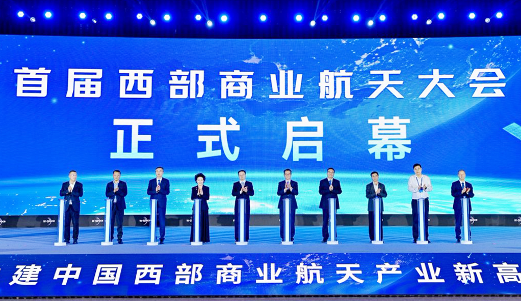 首屆西部商業航天大會｜500億金融授信、50億產業基金、一個創新中心、三大創新平台集中落地