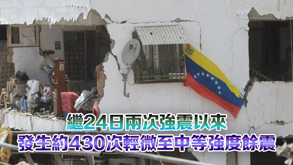 委內瑞拉強震已致1430人死亡 遇難中國公民升至8人