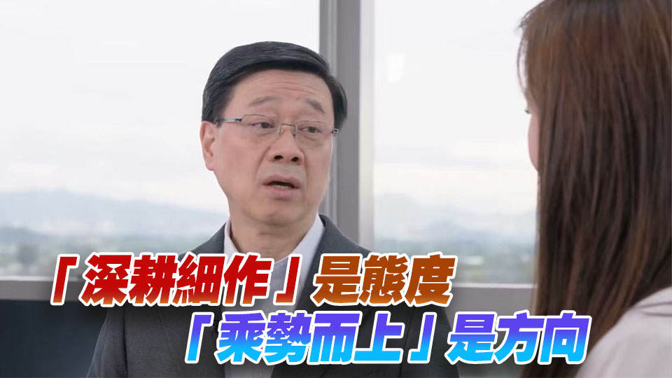 有片丨【上任四周年】李家超：治理香港要深耕細作 亦要不斷改革創新