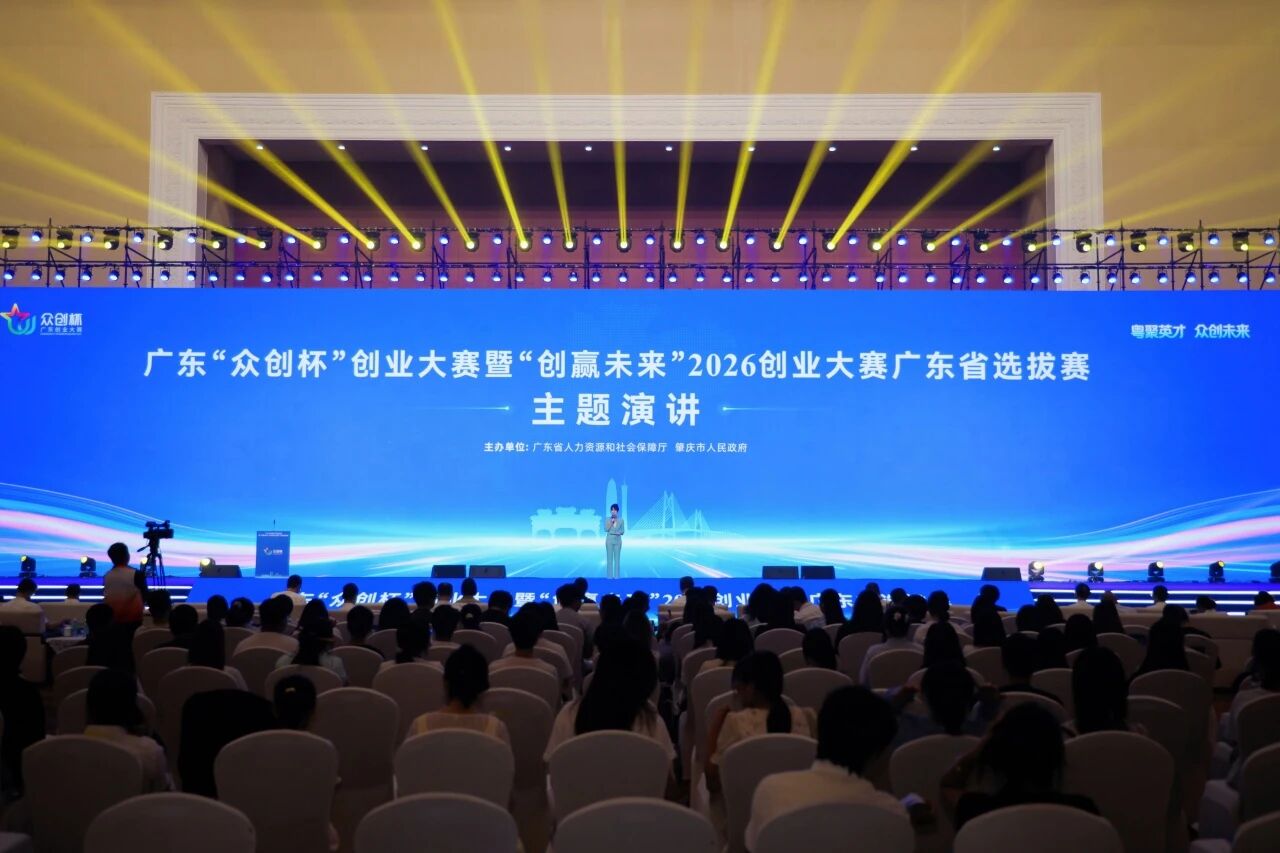 聚科創英才 融兩業勢能  2026廣東「眾創盃」總決賽在肇舉行