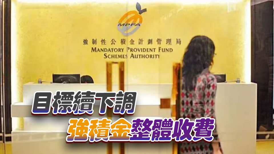 積金局：「積金易」收費可持續下降 料未來行政費減三分二