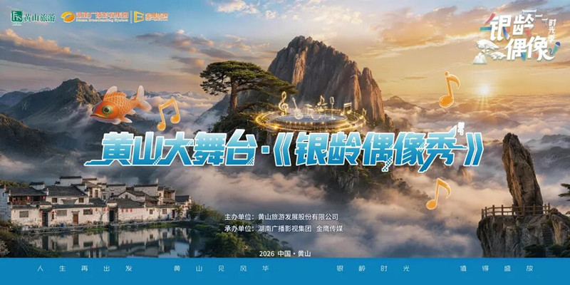 有片丨人生再出發 黃山見風華