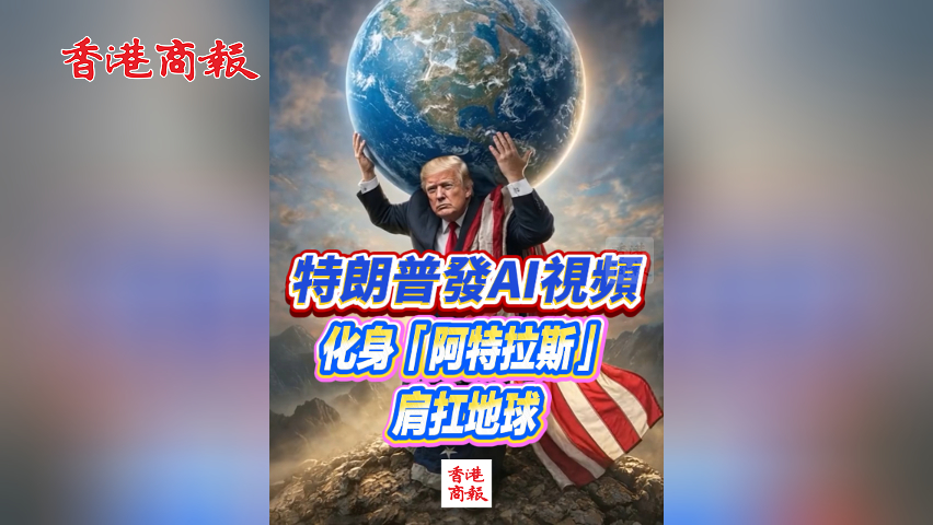 有片丨特朗普發AI視頻化身「阿特拉斯」肩扛地球