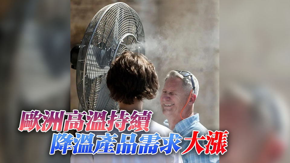 中國空調和風扇在歐洲賣爆了