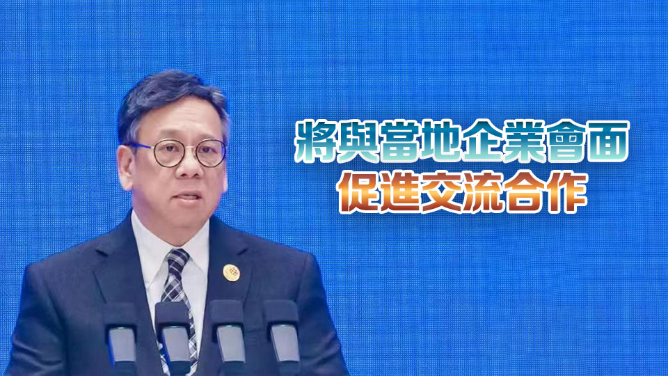 丘應樺28日赴上海 推廣香港作為內企拓展海外市場平台優勢