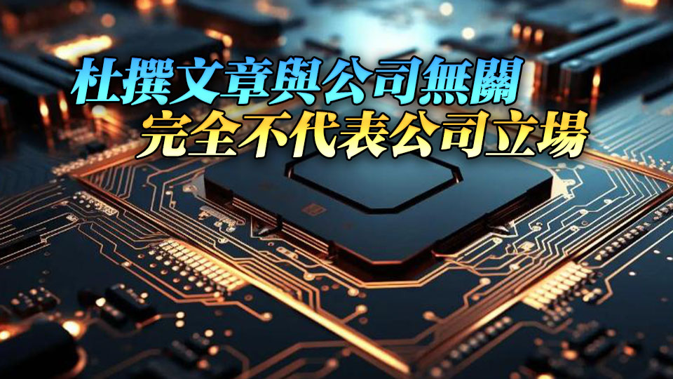 半導體大牛股緊急澄清：網傳演講完整原文系杜撰