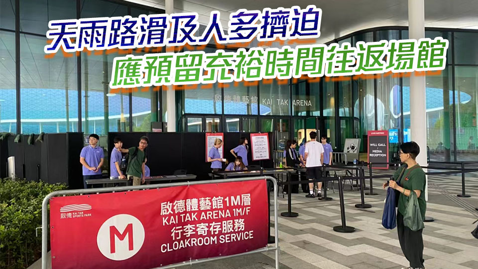 啟德體育園提醒入場觀看演唱會觀眾 留意天氣和交通消息