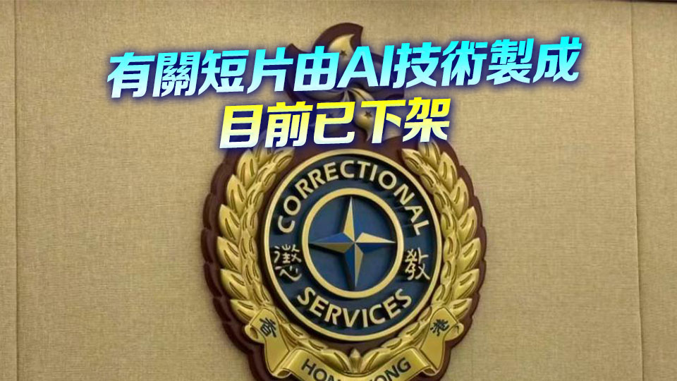 禁毒短片引爭議 懲教署回應：未來製作會更嚴謹