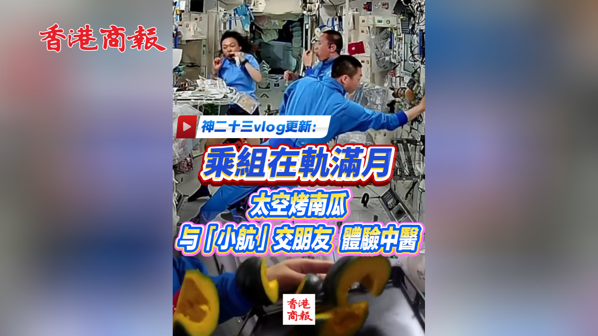 有片丨神二十三乘組在軌滿月 太空烤南瓜與「小航」交朋友體驗中醫