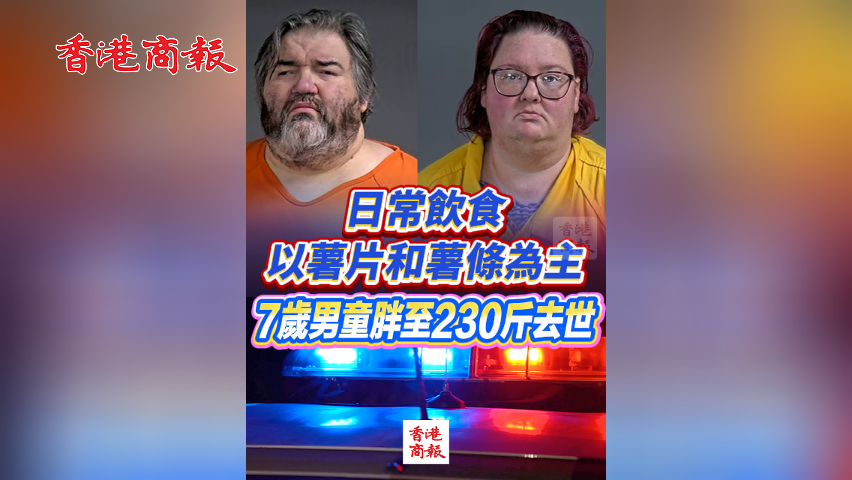 有片丨日常飲食以薯片和薯條為主 美國7歲男童胖至230斤去世