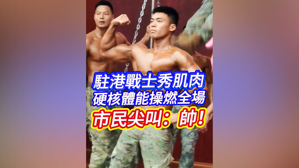 有片｜駐港戰士秀肌肉 硬核體能操燃全場 市民尖叫：帥！