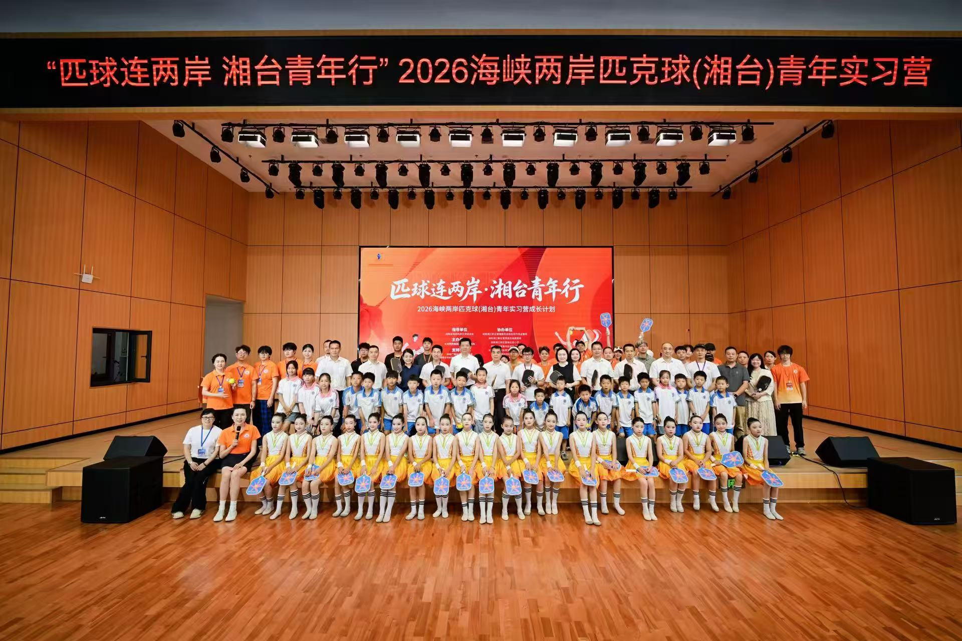 2026海峽兩岸匹克球（湘台）青年實習營在湖南長沙開營
