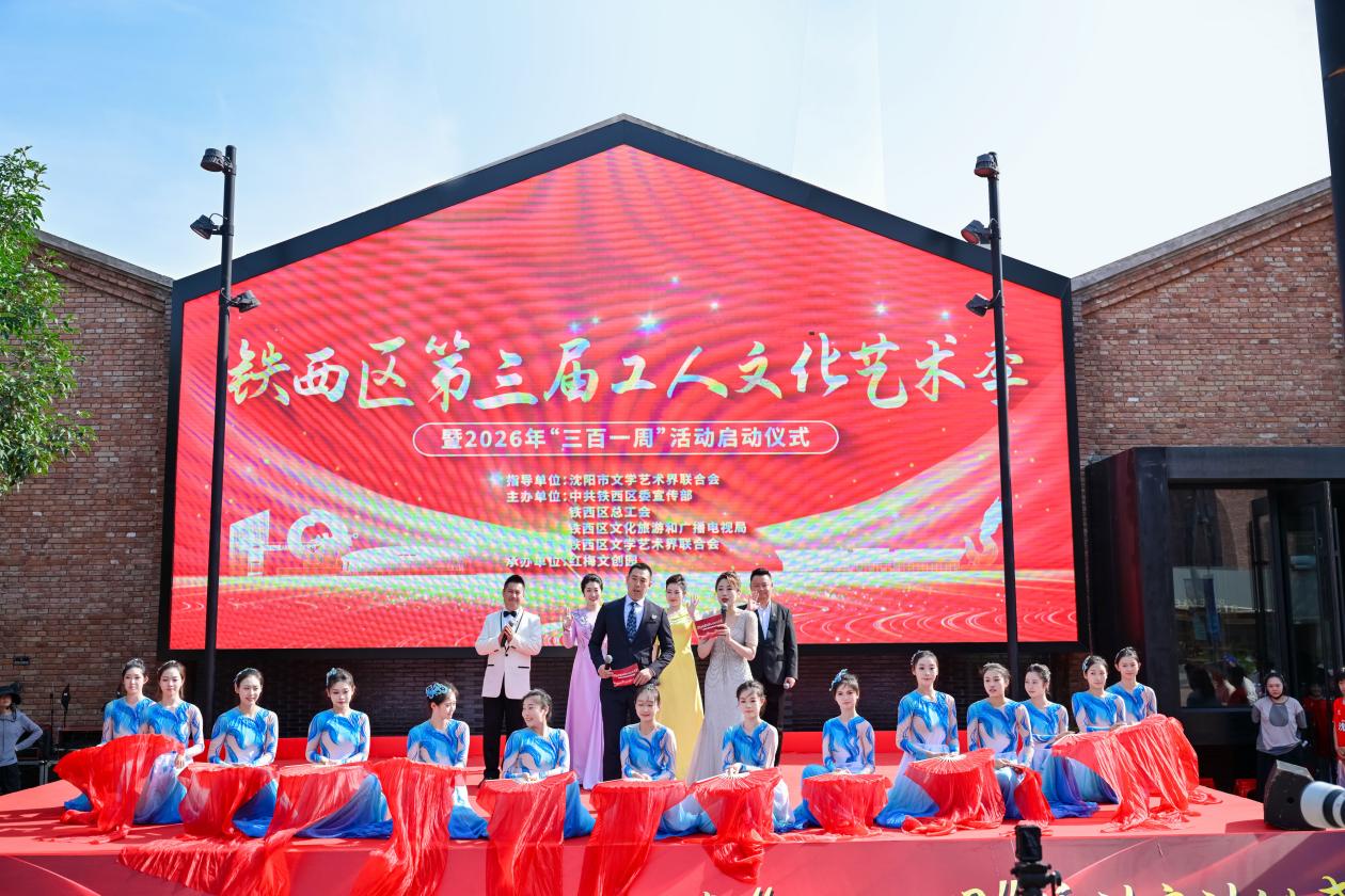 非遺、足球、紅歌同台上演！鐵西工人文化藝術季燃動全城