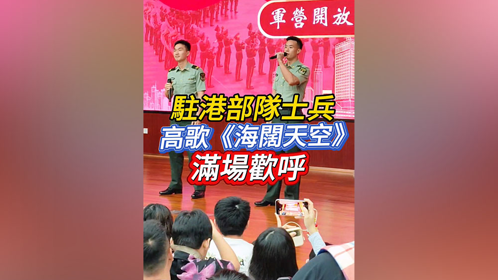 有片｜駐港部隊士兵高歌《海闊天空》 滿場歡呼