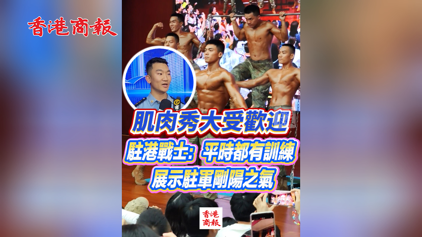 有片丨肌肉秀大受歡迎 駐港戰士：平時都有訓練 展示駐軍剛陽之氣