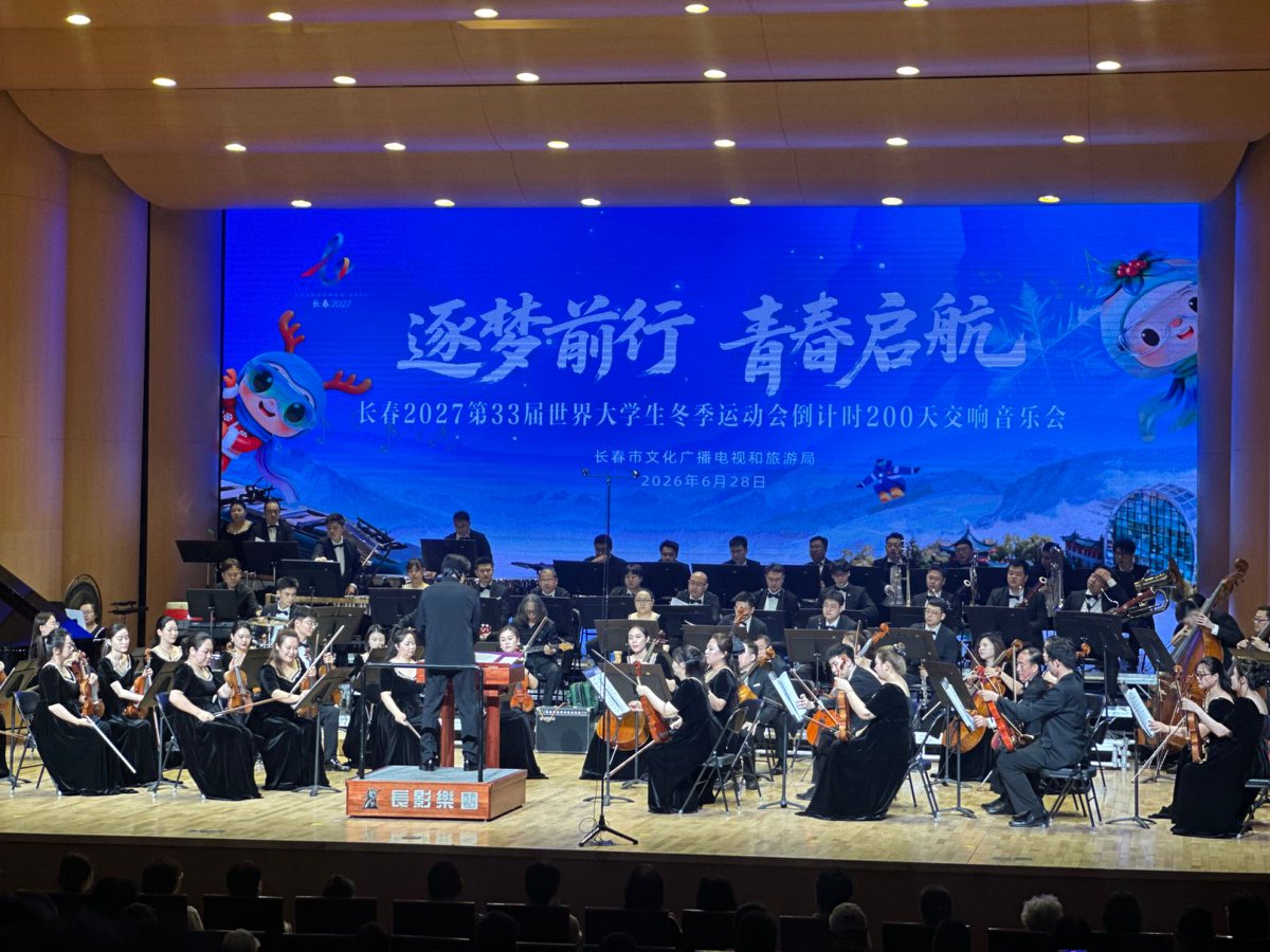 長影樂團「逐夢前行·青春啟航」交響音樂會奏響長春大冬會倒計時200天青春強音