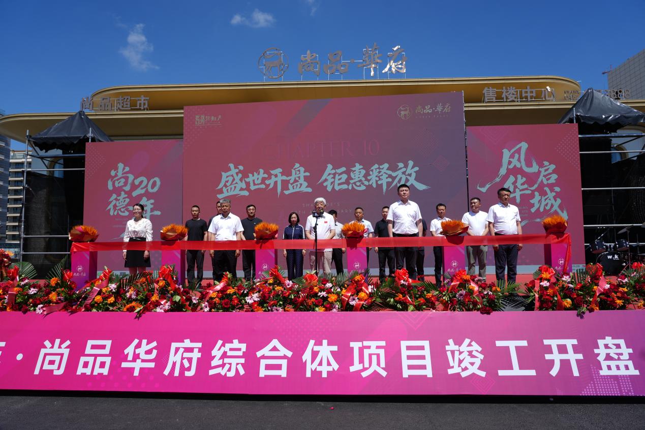 重磅招商引資項目落地見效 黑龍江拜泉尚品華府商業綜合體開盤