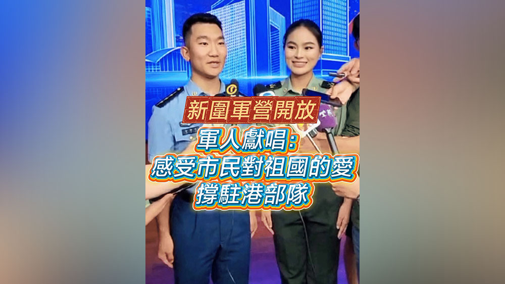 有片｜新圍軍營開放 軍人獻唱：感受市民對祖國的愛撐駐港部隊