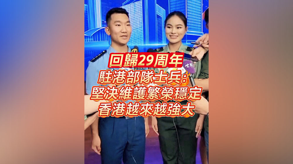 有片｜回歸29周年 駐港部隊士兵：堅決維護繁榮穩定 香港越來越強大