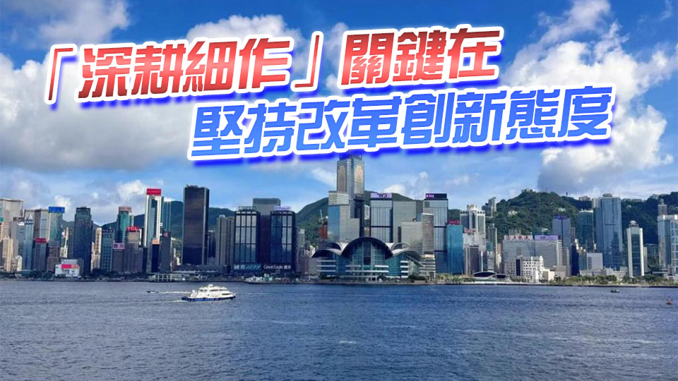 【港商時評】施政深耕細作 香港定會碩果累累