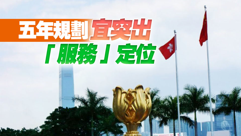【港事講場】回歸29載再建新功 更好服務國家大局
