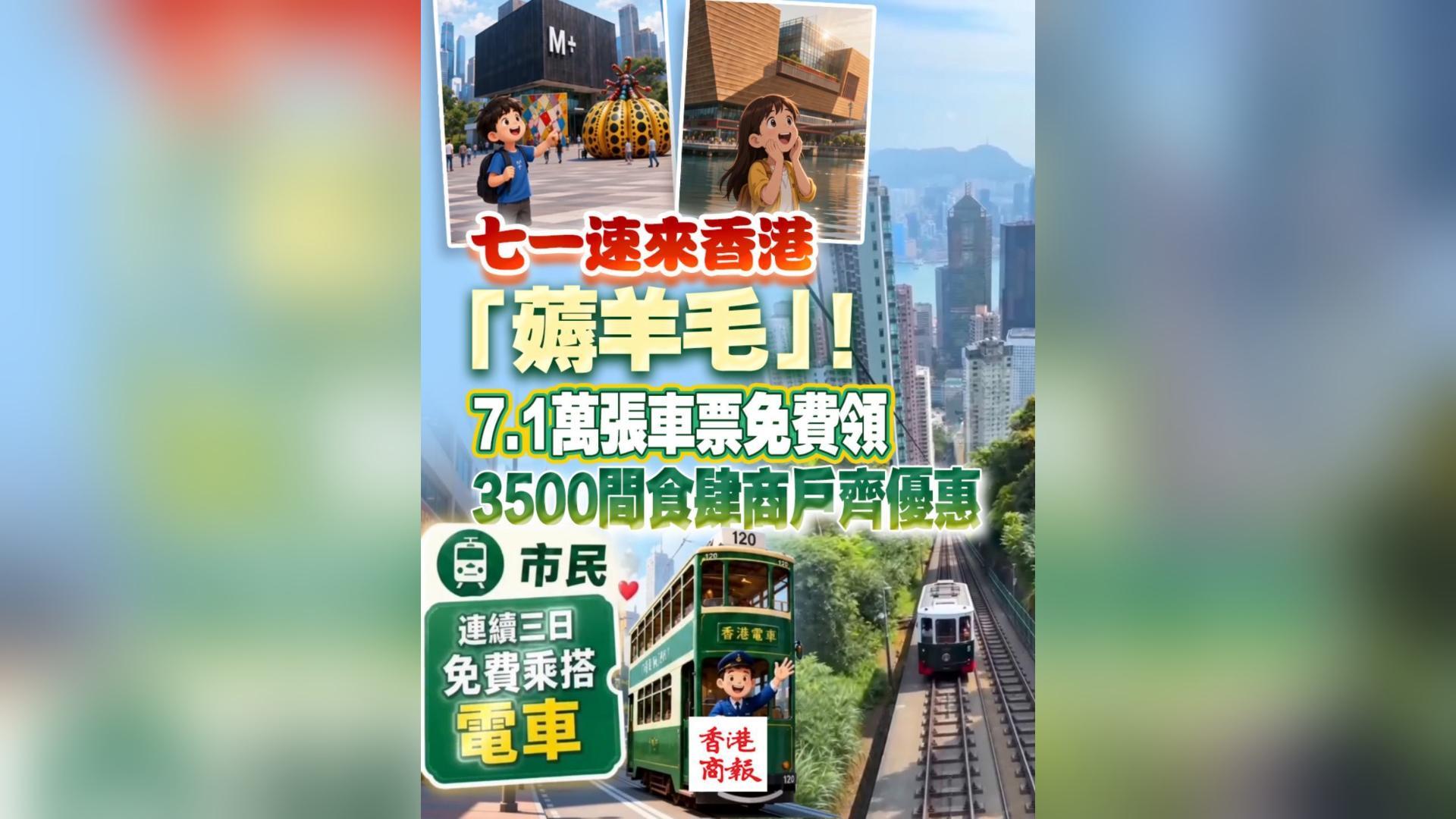 有片丨七一速來香港「薅羊毛」！7.1萬張車票免費領、3500間食肆齊優惠……