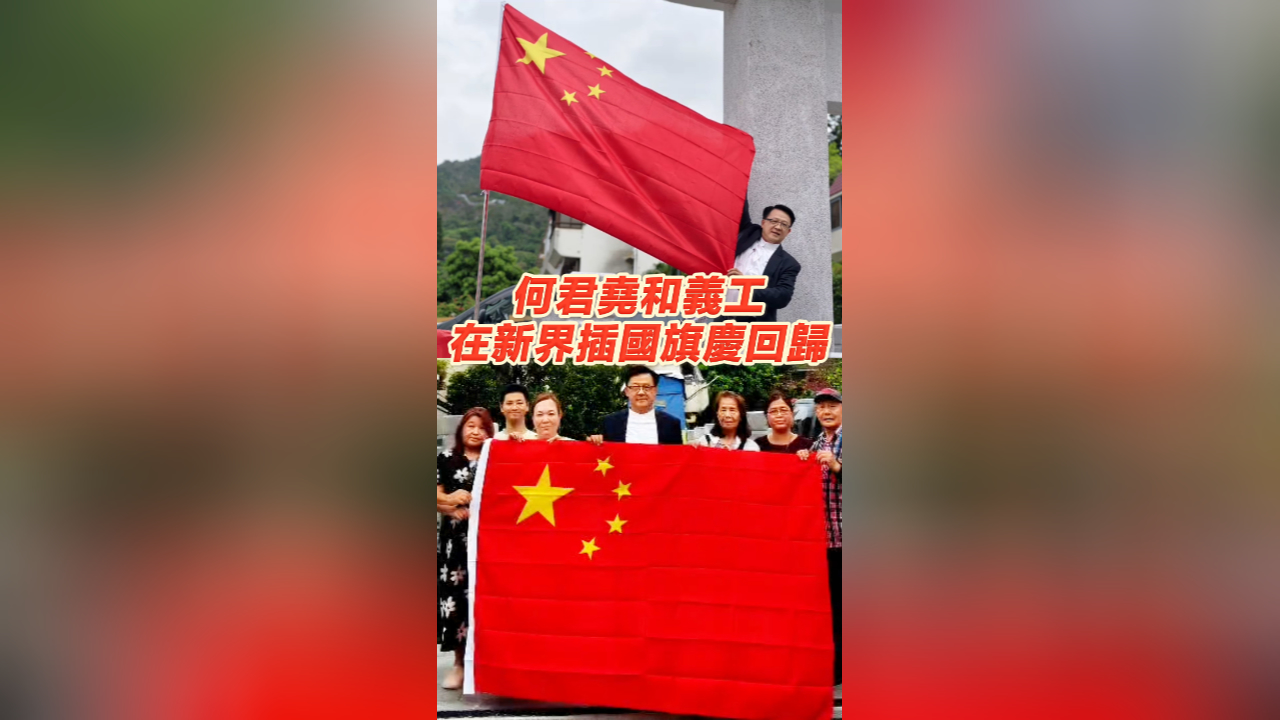有片丨何君堯和義工在新界插國旗慶回歸