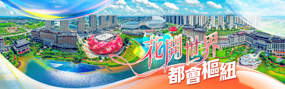 花開世界 都會樞紐