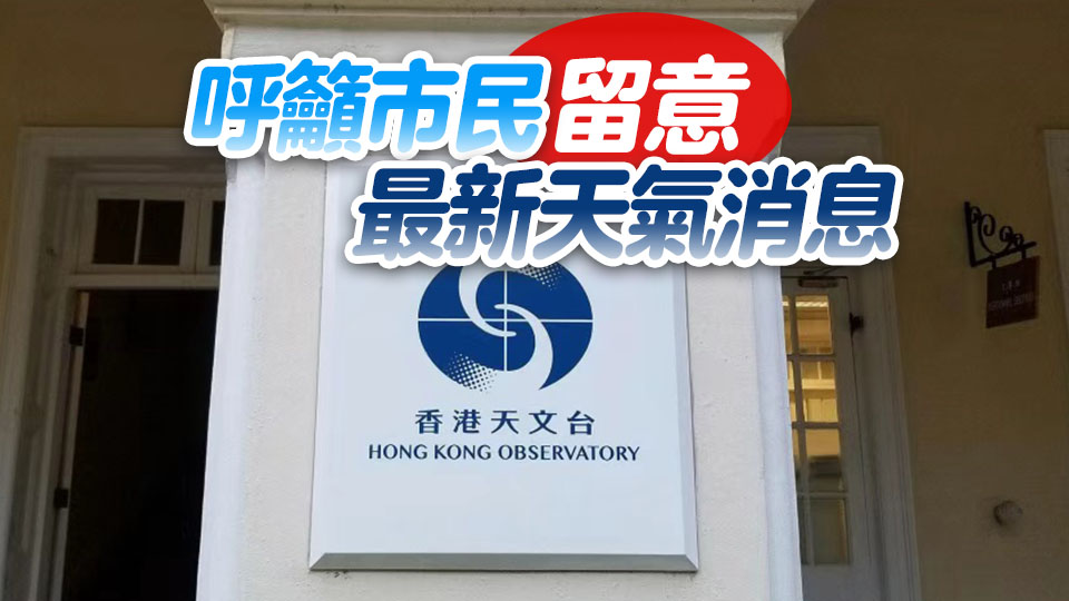 天文台發特別天氣提示 料未來兩至三小時本港有大雨及雷暴