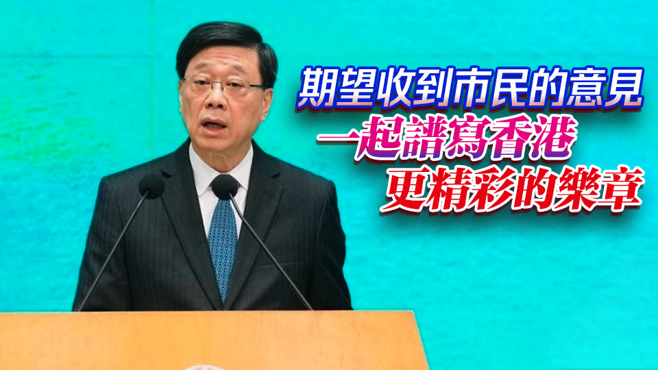 行政長官新一份施政報告 即日起展開公眾諮詢