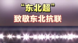 有片￨「東北超」致敬東北抗聯