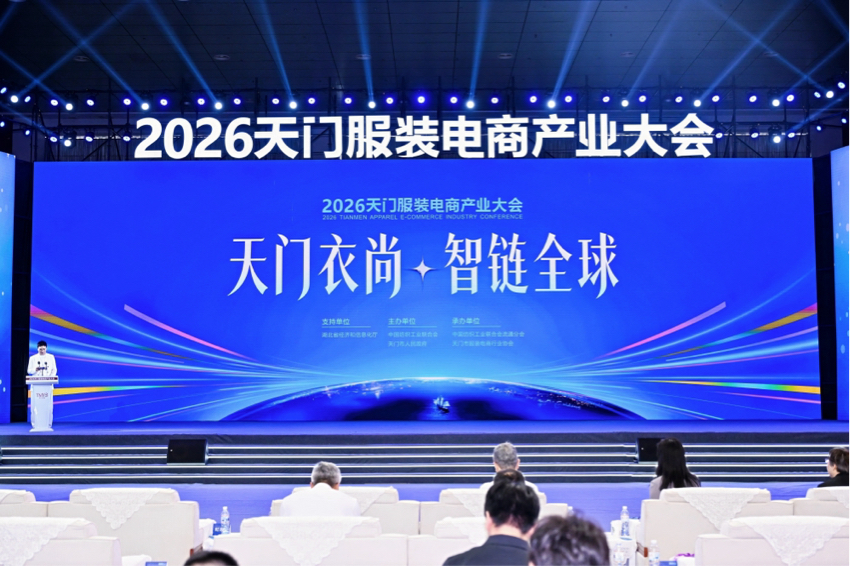 天門衣尚 智鏈全球 2026天門服裝電商產業大會開幕