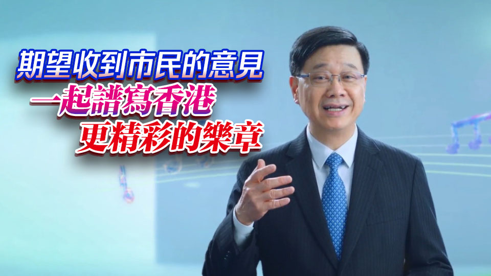 有片 | 2026年施政報告 即日起展開公眾諮詢