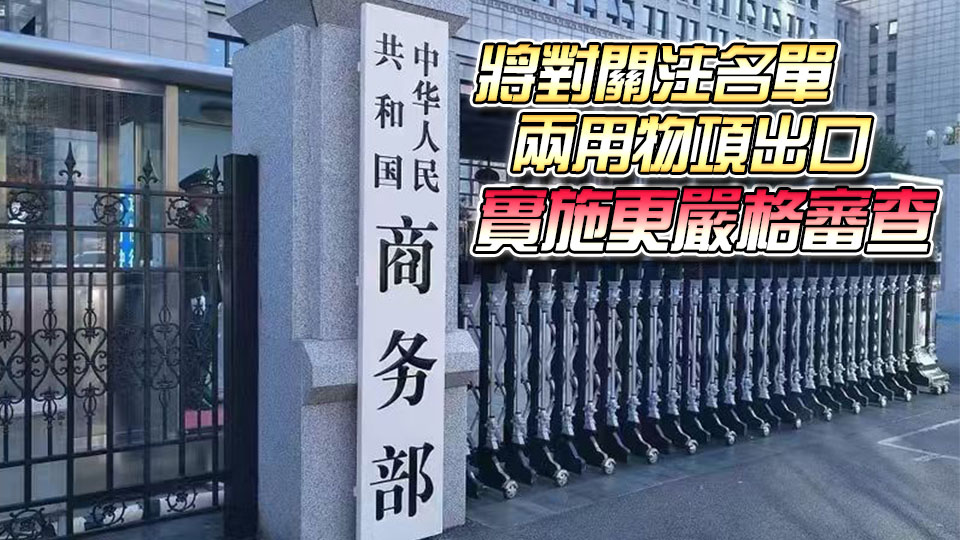 商務部公布將20家日本實體列入關注名單