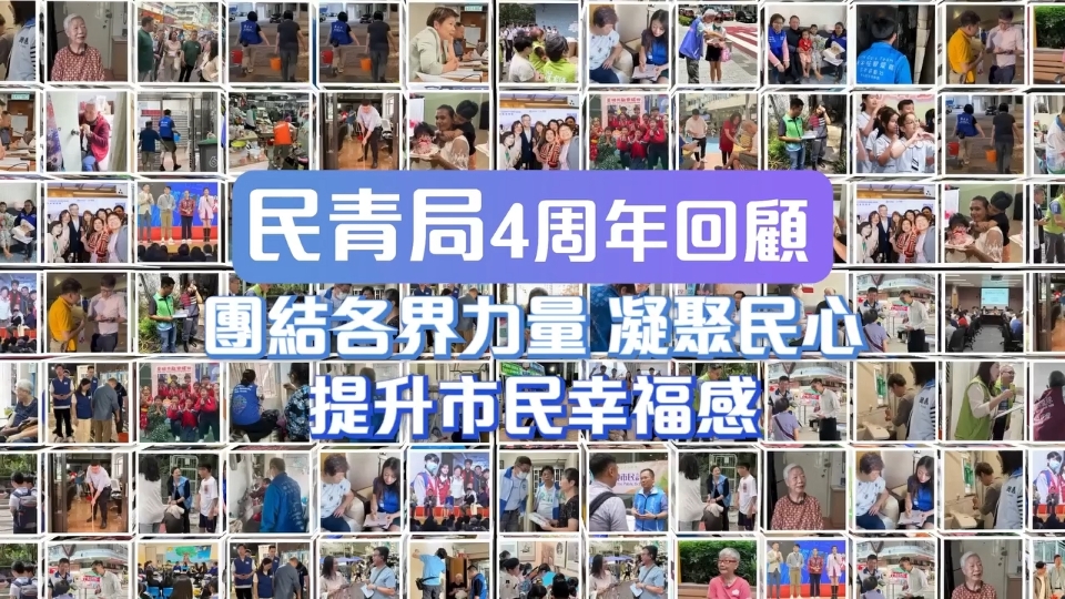 有片 | 民政及青年事務局回顧4年工作：團結各界力量 凝聚民心 提升市民幸福感