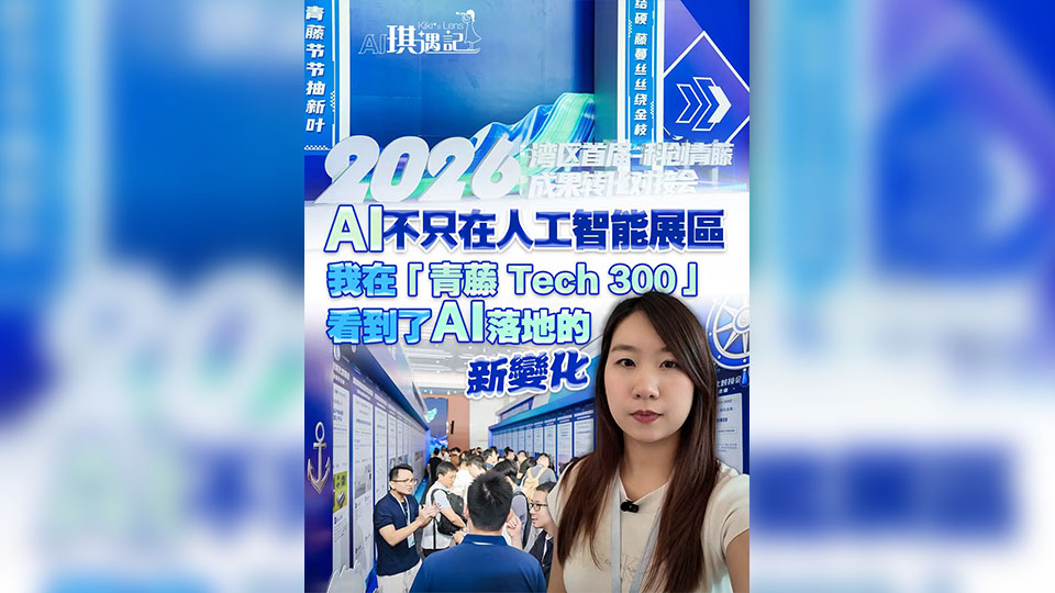 有片 | 【AI琪遇記】AI不只在人工智能展區 我在「青藤 Tech 300」 看到了AI落地的新變化