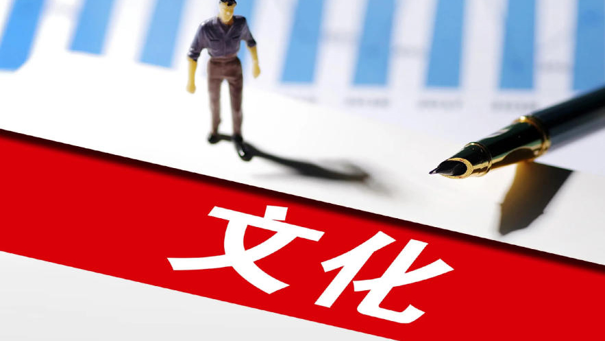 再創歷史新高！去年文化及相關產業營業收入超過20萬億元