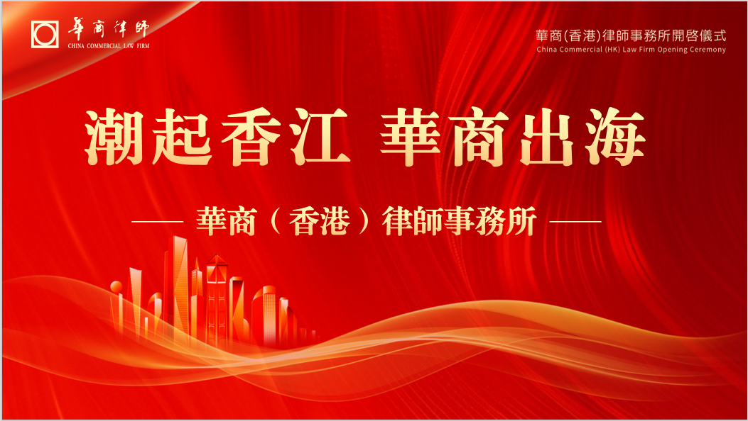 跨境服務一體化啟新程  華商（香港）律所隆重開啟
