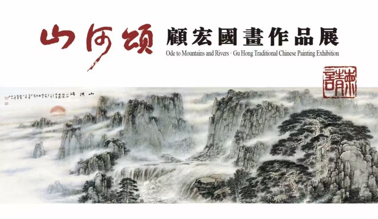 顧宏國畫作品展七一澳門揭幕 