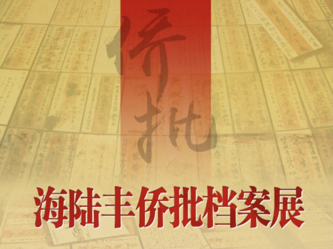 做人要有情有義！汕尾僑批背後的情義與擔當