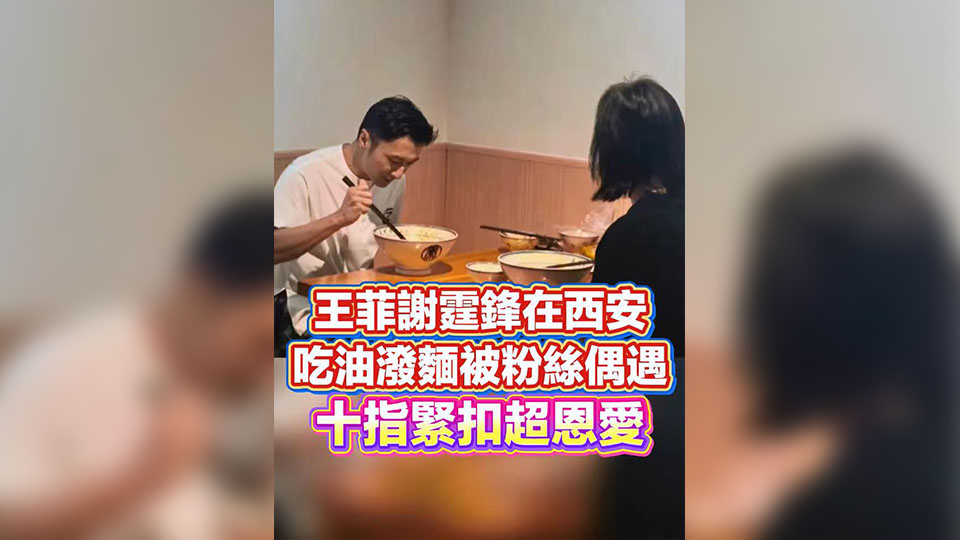 有片 | 王菲謝霆鋒在西安吃油潑麵被粉絲偶遇 十指緊扣超恩愛