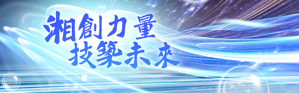 湘創力量  技築未來