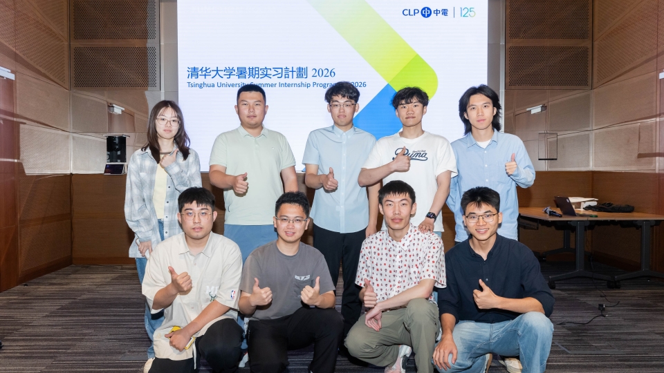 中電與清華大學啟動首屆赴港暑期實習計劃 培育新一代能源人才