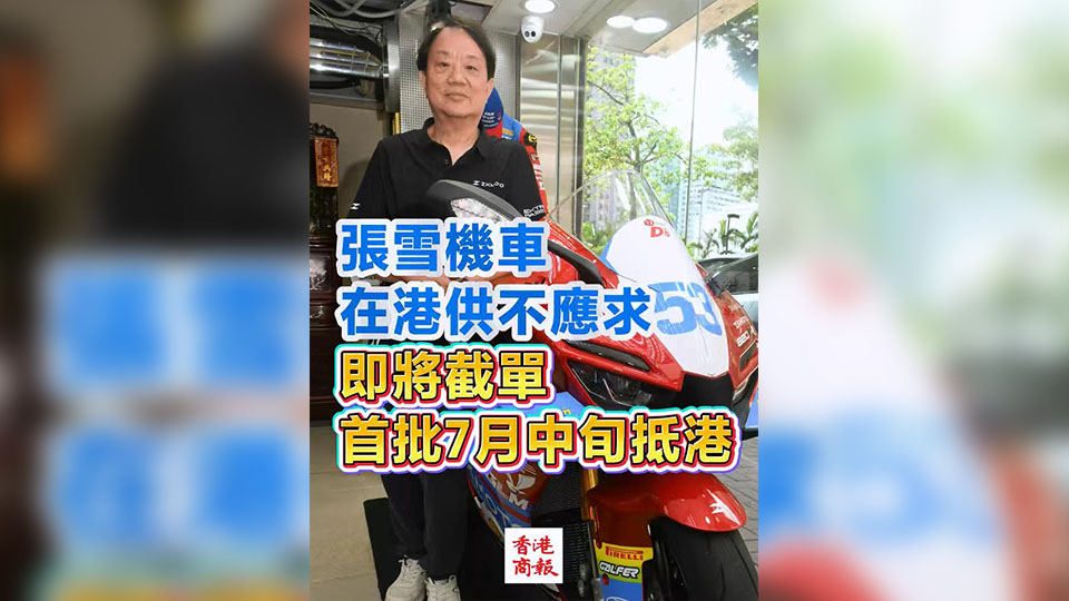 有片 | 張雪機車在港供不應求 即將截單 首批7月中旬抵港