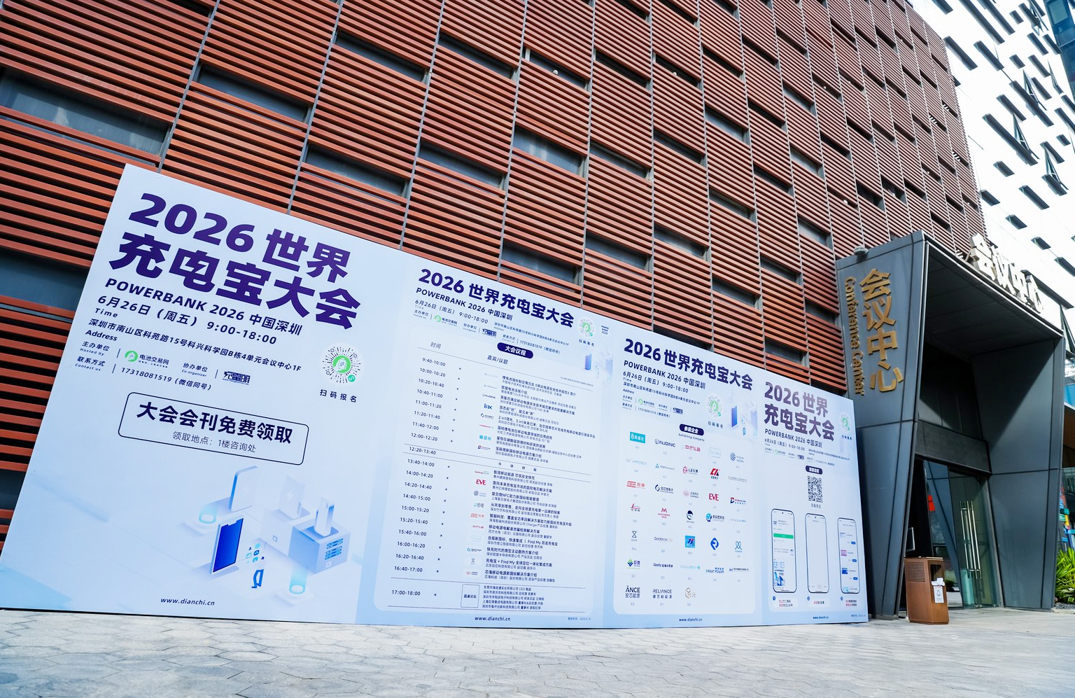 2026世界充電寶大會在深圳舉行